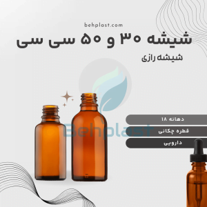 شیشه 30 سی سی ، شیشه 50 سی سی، شیشه رازی، شیشه دارویی، شیشه قطره چکانی