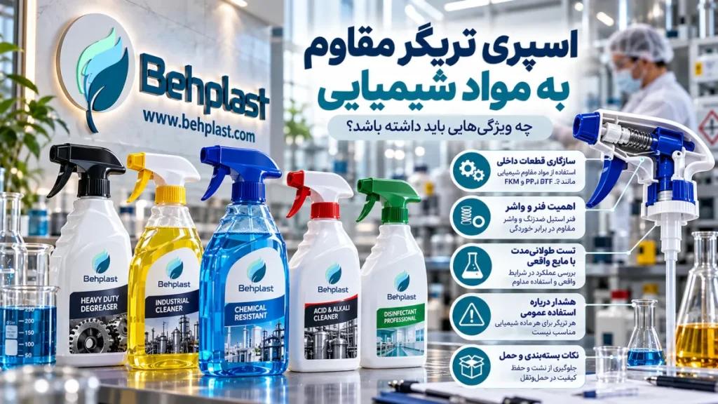 اسپری تریگر مقاوم به مواد شیمیایی؛ چه ویژگی‌هایی باید داشته باشد؟