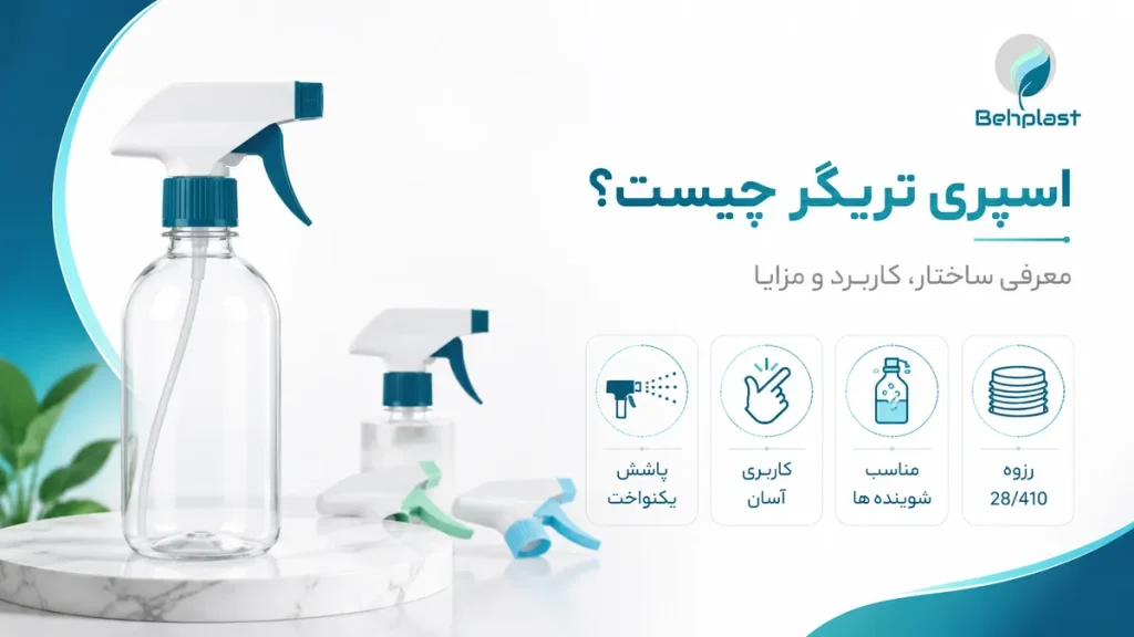 اسپری تریگر چیست؟ راهنمای کامل انتخاب Trigger Sprayer برای بسته بندی