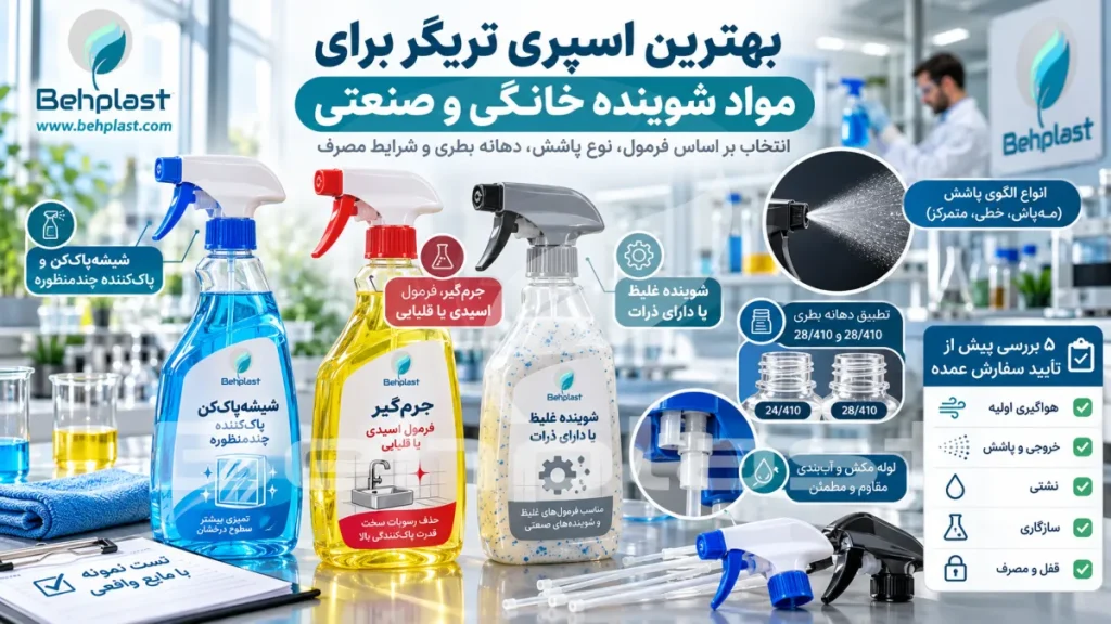 بهترین اسپری تریگر برای مواد شوینده خانگی و صنعتی