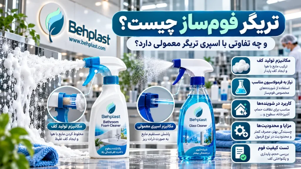 تریگر فوم‌ساز چیست و چه تفاوتی با اسپری تریگر معمولی دارد؟