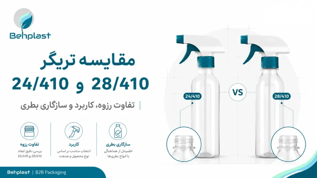 تفاوت تریگر 24410 و 28410 چیست؟ راهنمای انتخاب سایز رزوه