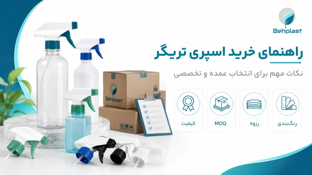 راهنمای خرید عمده اسپری تریگر برای تولیدکنندگان شوینده و بهداشتی