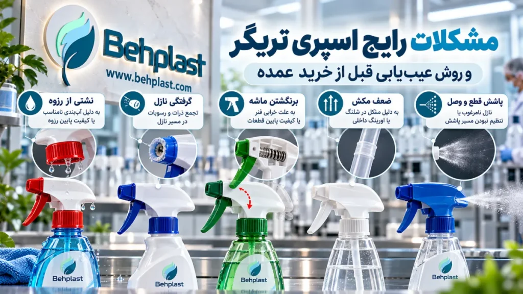 مشکلات رایج اسپری تریگر و روش عیب‌یابی قبل از خرید عمده
