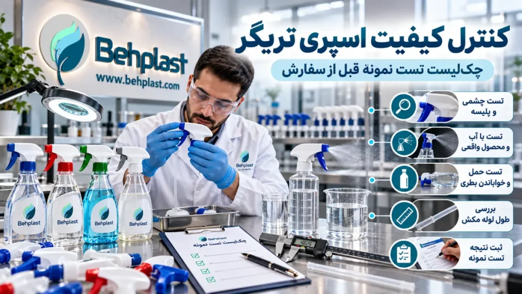 کنترل کیفیت اسپری تریگر؛ چک‌لیست تست نمونه قبل از سفارش