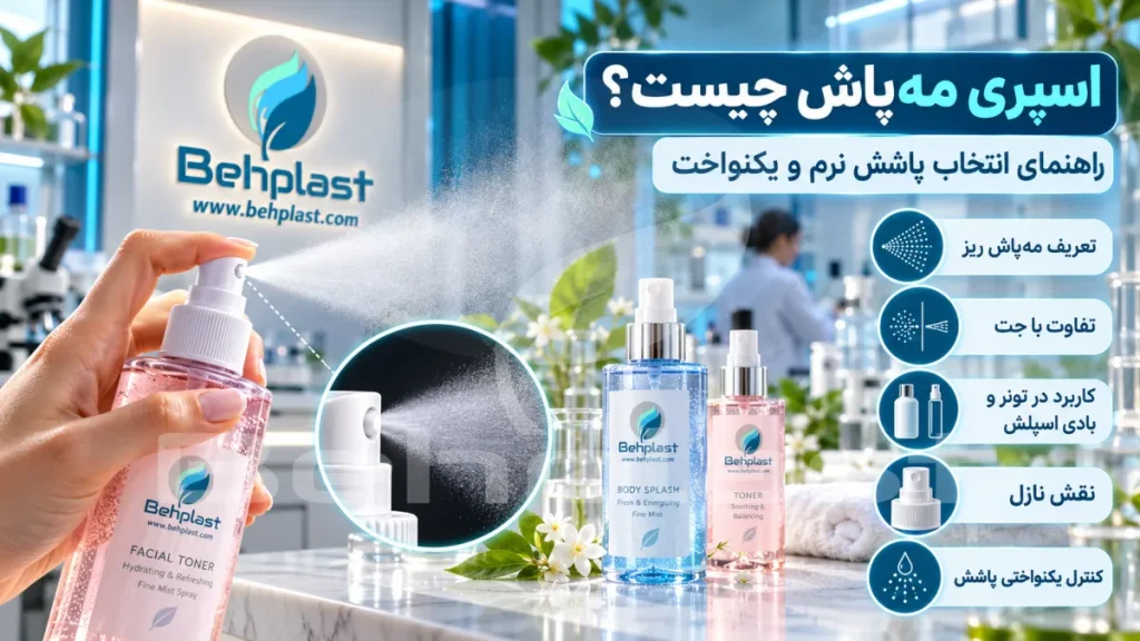 اسپری مه‌پاش چیست؟ راهنمای انتخاب پاشش نرم و یکنواخت