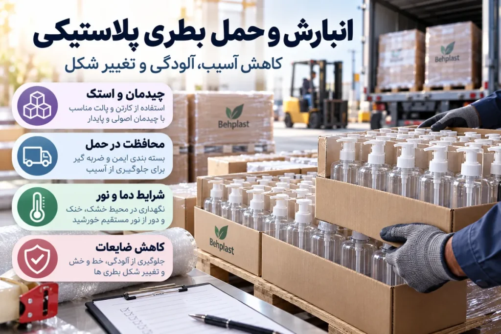 انبارش و حمل بطری پلاستیکی؛ جلوگیری از خط و خش، تغییر شکل و آلودگی