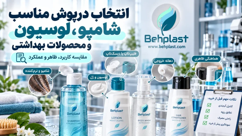 انتخاب درپوش مناسب شامپو، لوسیون و محصولات بهداشتی