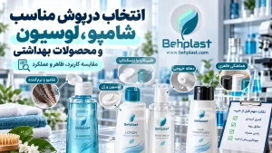 انتخاب درپوش مناسب شامپو، لوسیون و محصولات بهداشتی