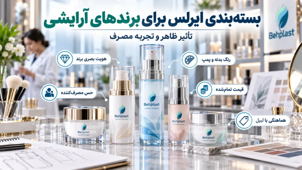 بسته‌بندی ایرلس برای برندهای آرایشی؛ تأثیر ظاهر و تجربه مصرف