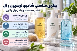 بطری مناسب شامپو، لوسیون و ژل؛ انتخاب دهانه و پمپ مناسب