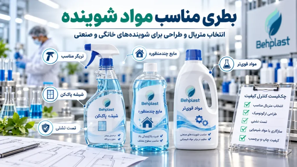 بطری مناسب مواد شوینده؛ PET یا HDPE و نکات مقاومت بدنه