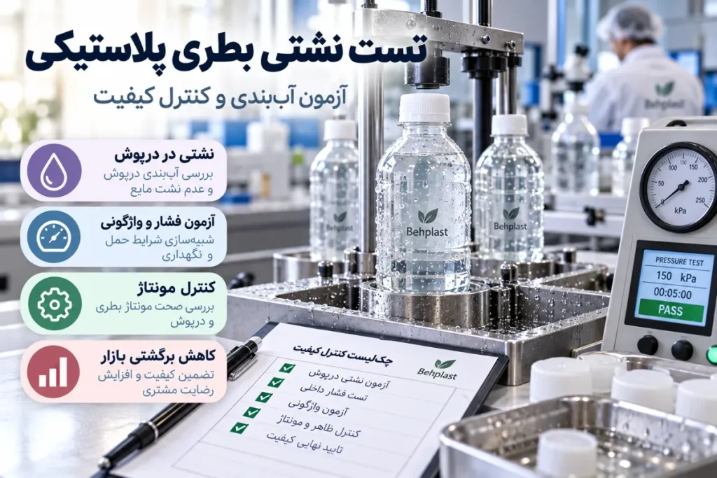 تست نشتی بطری پلاستیکی؛ چک‌لیست کنترل کیفیت قبل از تولید