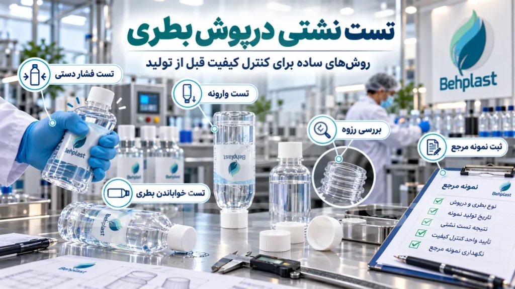 تست نشتی درپوش بطری؛ روش‌های ساده برای کنترل کیفیت قبل از تولید