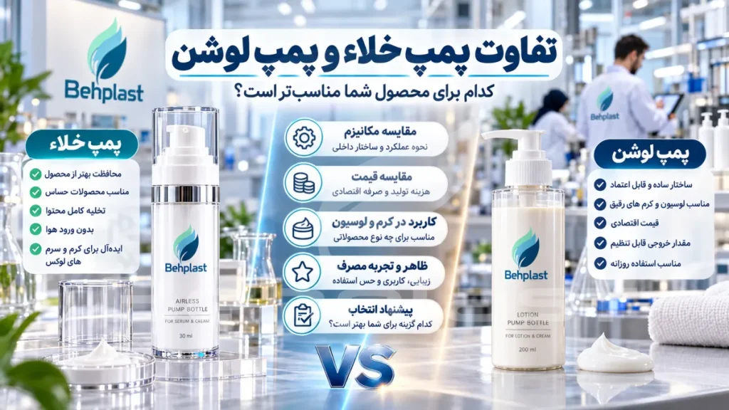 تفاوت پمپ خلاء و پمپ لوشن؛ کدام برای محصول شما مناسب‌تر است؟