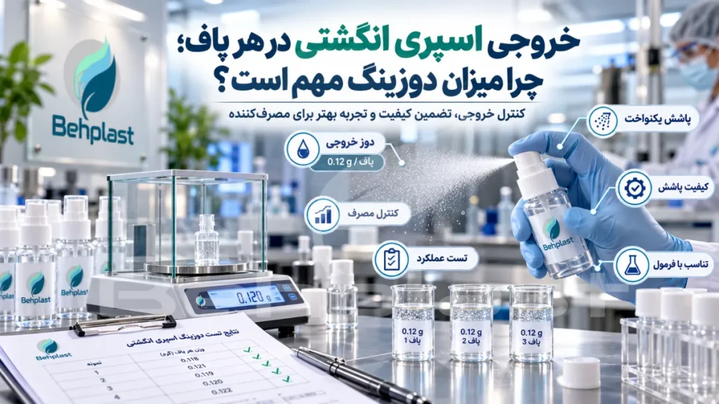 خروجی اسپری انگشتی در هر پاف؛ چرا میزان دوزینگ مهم است؟