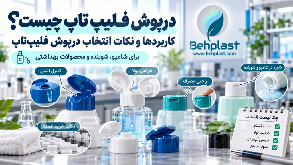 درپوش فلیپ تاپ چیست؟ کاربردها و نکات انتخاب Flip Top Cap