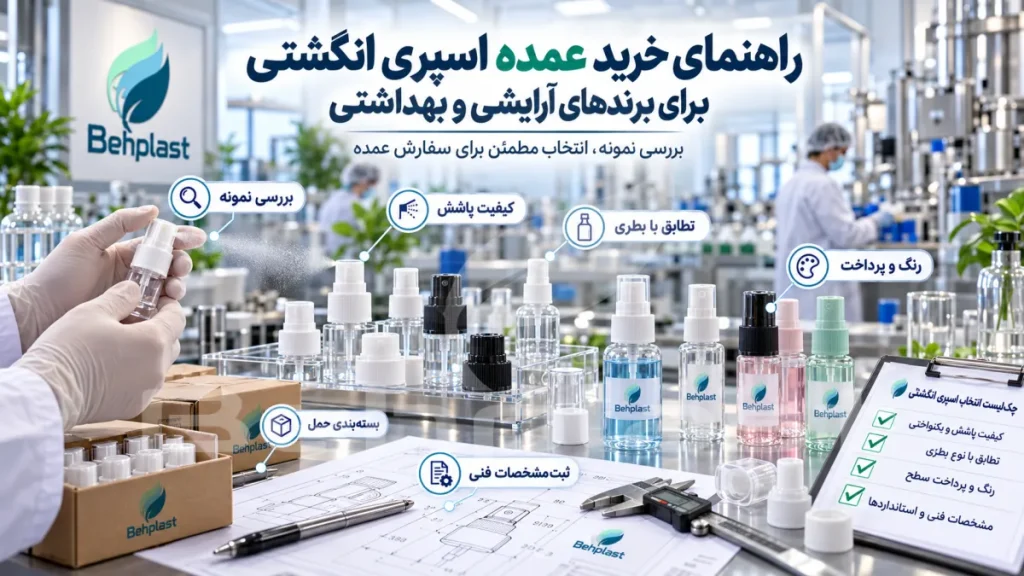 راهنمای خرید عمده اسپری انگشتی برای برندهای آرایشی و بهداشتی