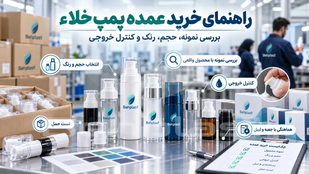 راهنمای خرید عمده پمپ خلاء و بطری ایرلس