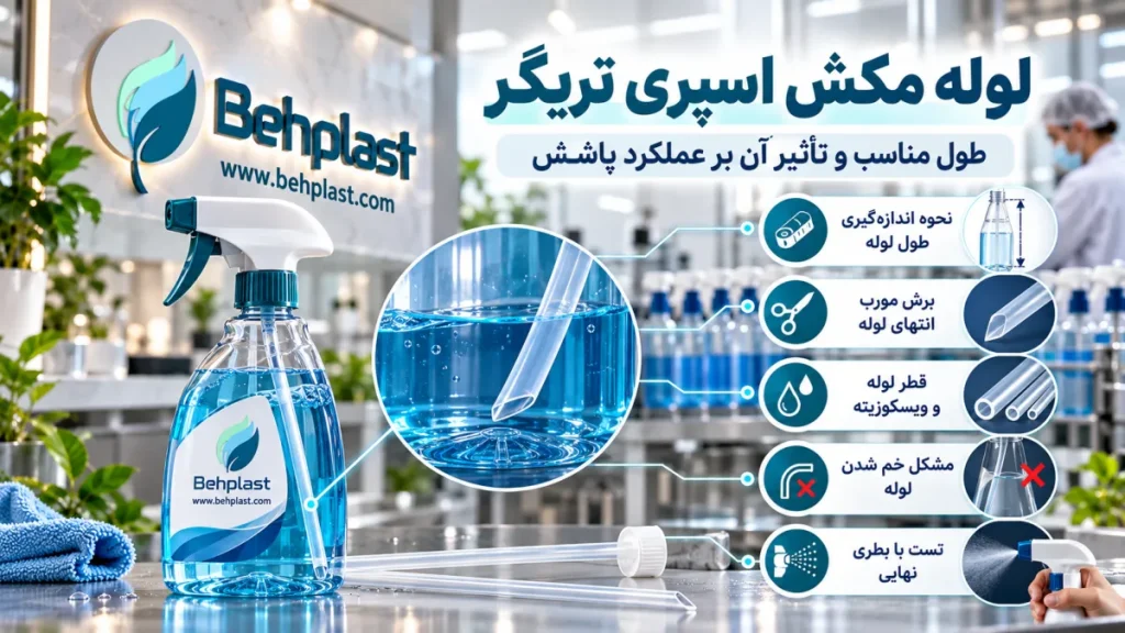 لوله مکش اسپری تریگر؛ طول مناسب و تأثیر آن بر عملکرد پاشش
