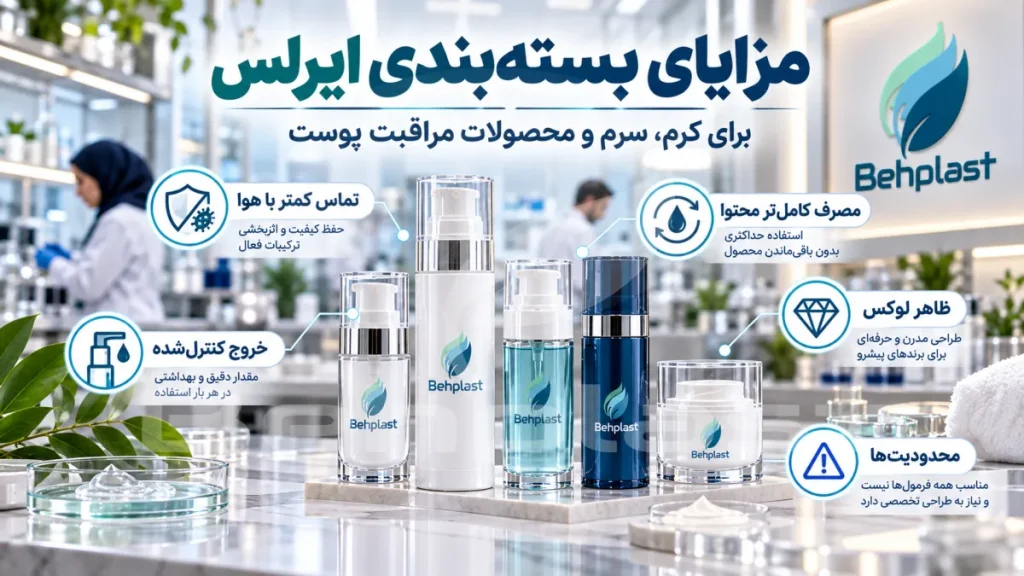مزایای بسته‌بندی ایرلس برای کرم، سرم و محصولات مراقبت پوست