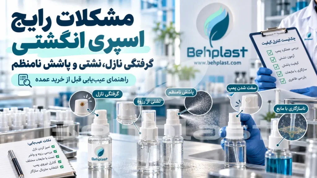 مشکلات رایج اسپری انگشتی؛ گرفتگی نازل، نشتی و پاشش نامنظم