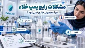 مشکلات رایج پمپ خلاء؛ چرا محصول خارج نمی‌شود؟