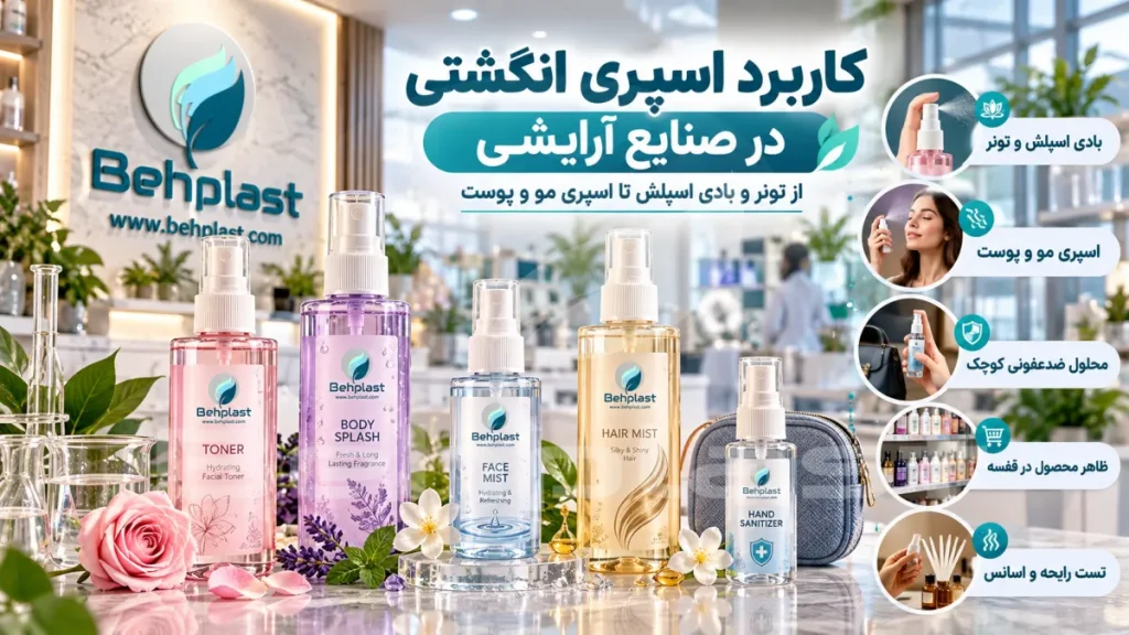 کاربرد اسپری انگشتی در صنایع آرایشی و بهداشتی