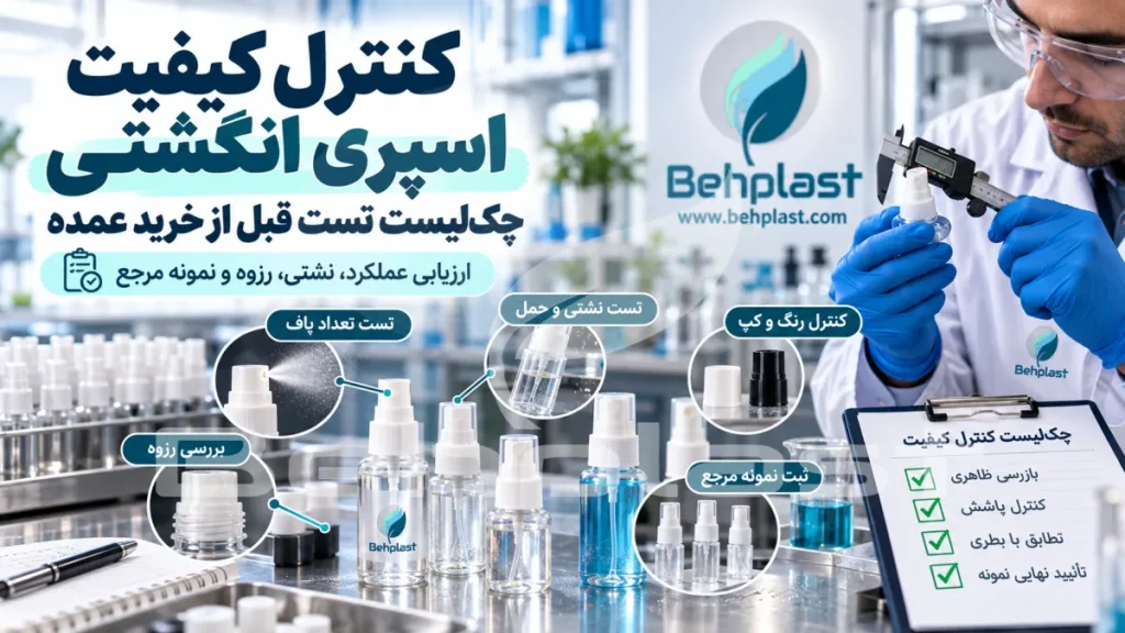 کنترل کیفیت اسپری انگشتی؛ چک‌لیست تست قبل از خرید عمده