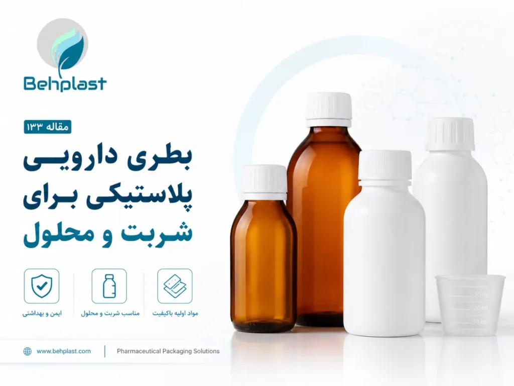 تصویر بطری دارویی پلاستیکی برای شربت و محلول برای راهنمای خرید عمده و تامین B2B قطعات بستهبندی