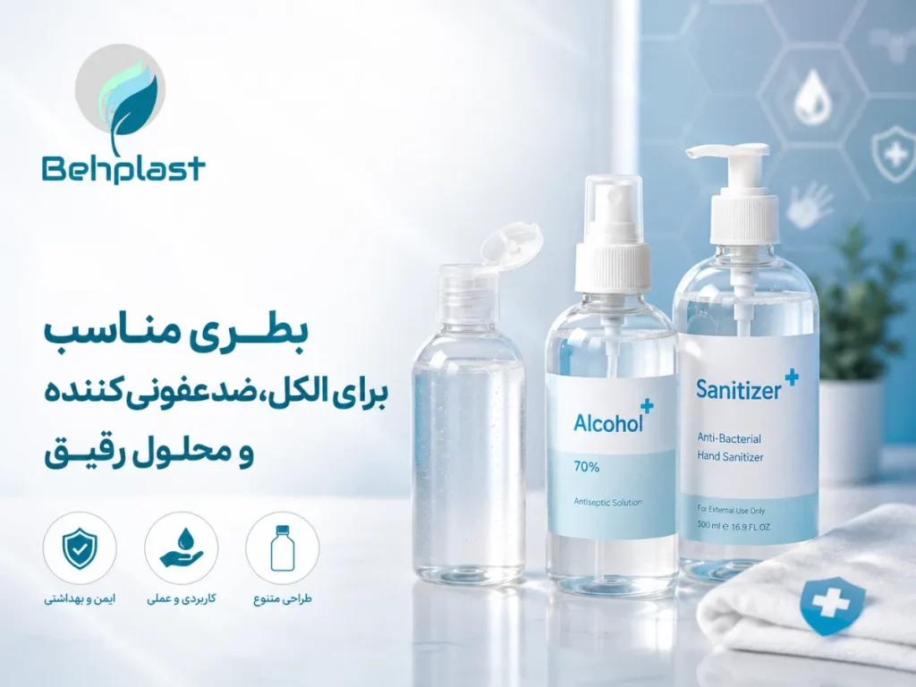 تصویر بطری مناسب برای الکل، ضدعفونی‌کننده و محلول رقیق برای راهنمای خرید عمده و تامین B2B قطعات بسته‌بندی