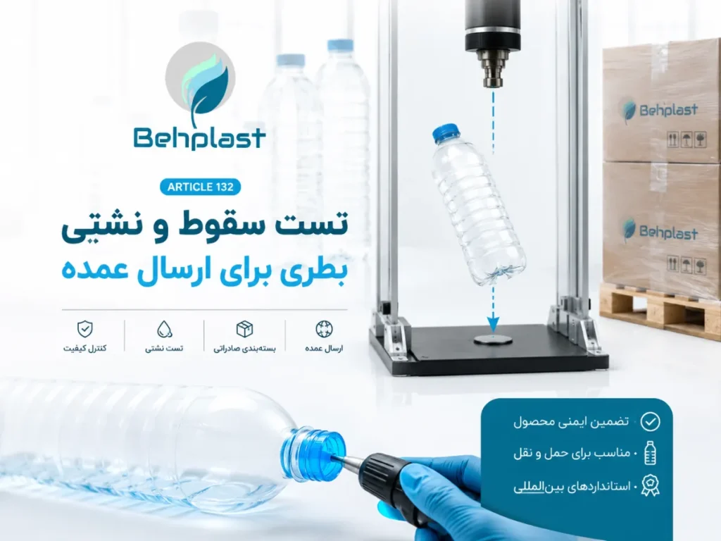 تصویر تست سقوط و نشتی بطری برای ارسال عمده برای راهنمای خرید عمده و تامین B2B قطعات بسته‌بندی