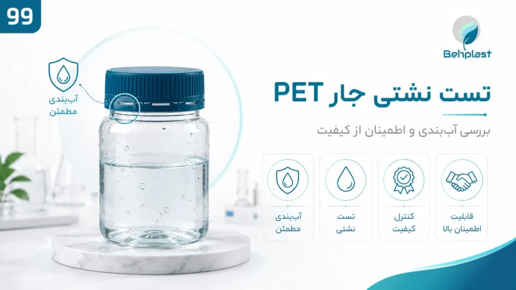 تست نشتی و آب‌بندی جار PET؛ چک‌لیست کنترل کیفیت