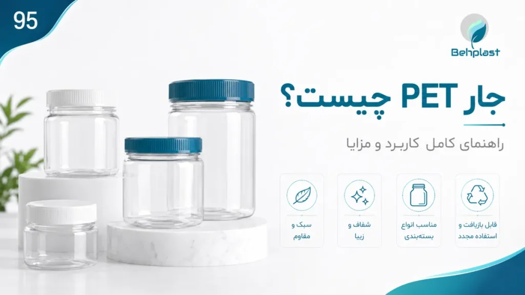 جار PET چیست؟ کاربردها و مزایا در بسته‌بندی کرم و محصولات آرایشی
