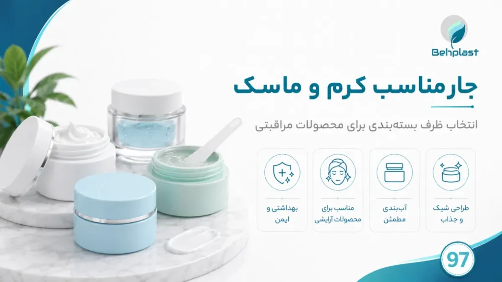 جار مناسب کرم و ماسک صورت؛ حجم، دهانه و درب مناسب