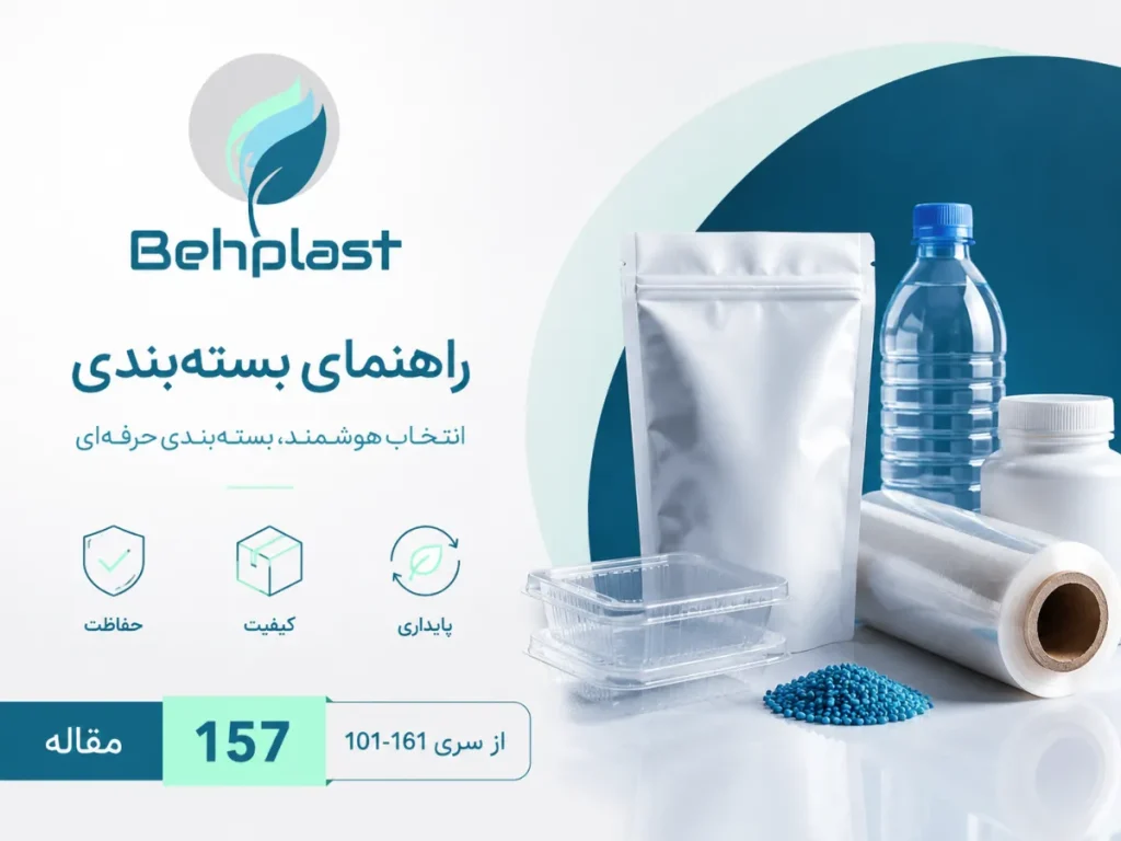 راهنمای جامع فهرست بسته‌بندی بهپلاست (Packaging Guide)