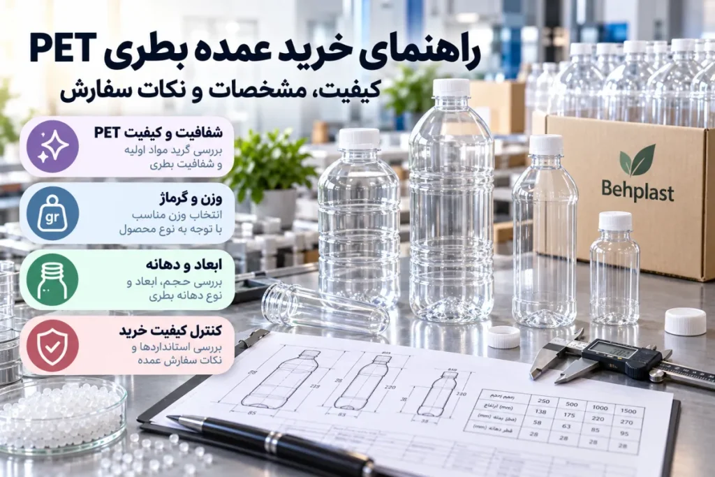 راهنمای خرید عمده بطری PET برای تولیدکنندگان و بازرگانان