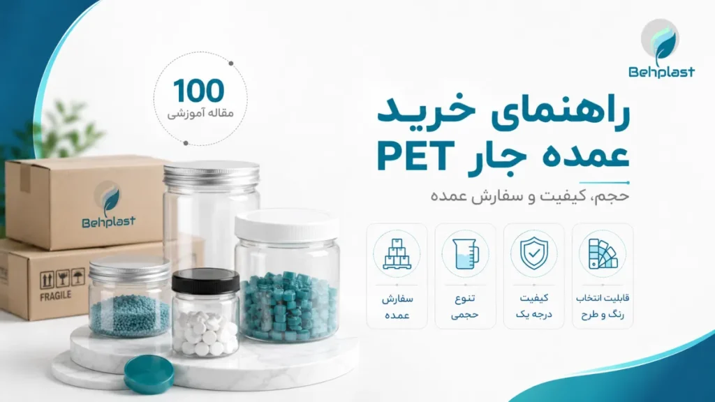 راهنمای خرید عمده جار PET برای تولیدکنندگان آرایشی و بهداشتی
