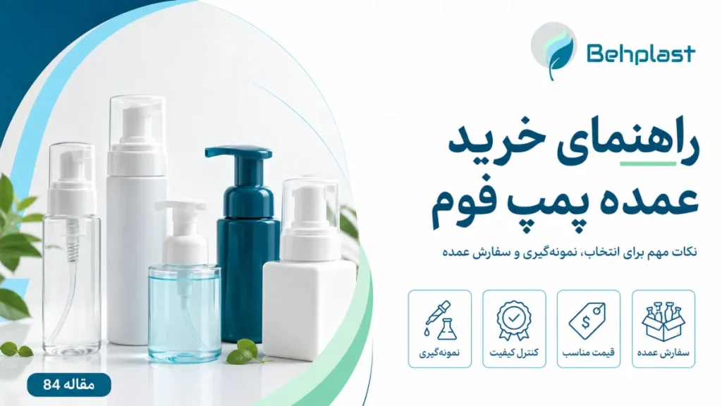 راهنمای خرید عمده پمپ فوم پاش برای برندهای بهداشتی