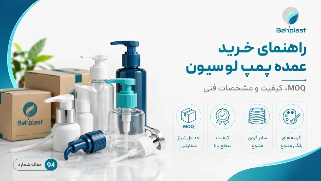 راهنمای خرید عمده پمپ لوشن برای تولیدکنندگان آرایشی و بهداشتی
