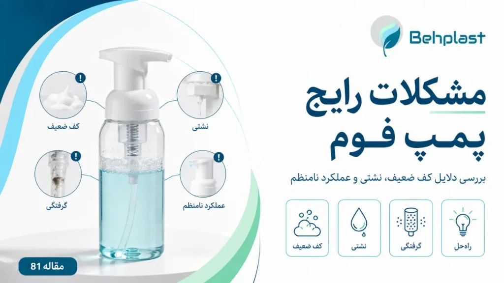 مشکلات رایج پمپ فوم؛ چرا کف کم یا آبکی تولید می‌شود؟