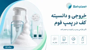میزان خروجی و تراکم کف در پمپ فوم؛ نکات فنی برای تولیدکنندگان