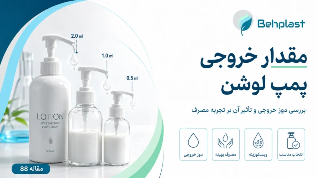 میزان خروجی پمپ لوشن؛ دوزینگ مناسب برای کرم، ژل و مایع
