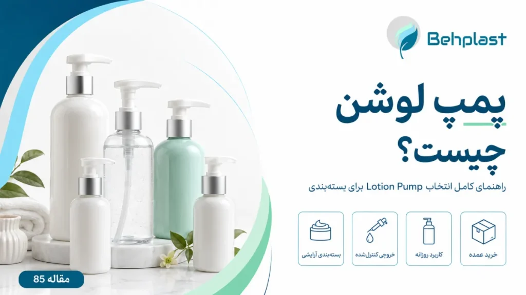 پمپ لوشن چیست؟ راهنمای انتخاب پمپ مناسب کرم و لوسیون