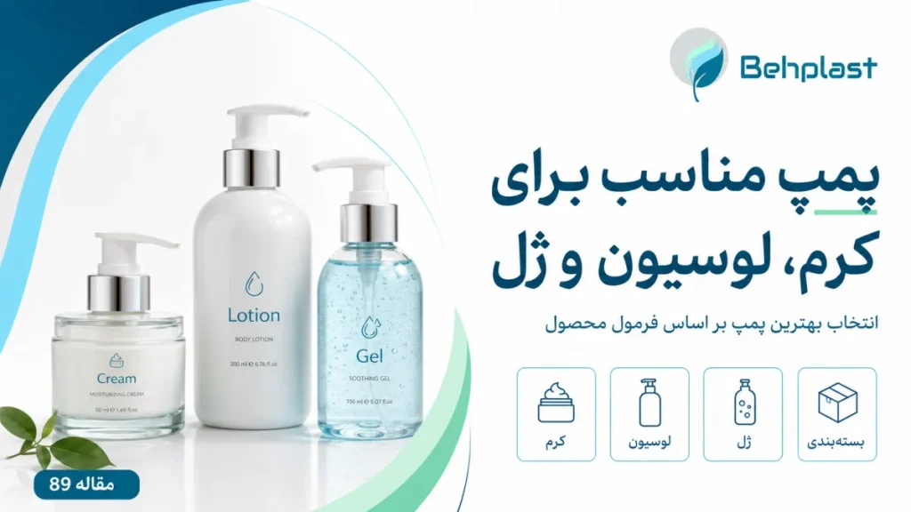 پمپ مناسب کرم، لوسیون و ژل؛ انتخاب بر اساس ویسکوزیته