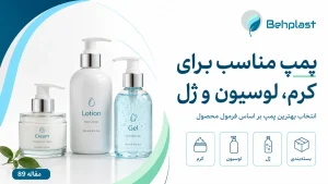 پمپ مناسب کرم، لوسیون و ژل؛ انتخاب بر اساس ویسکوزیته