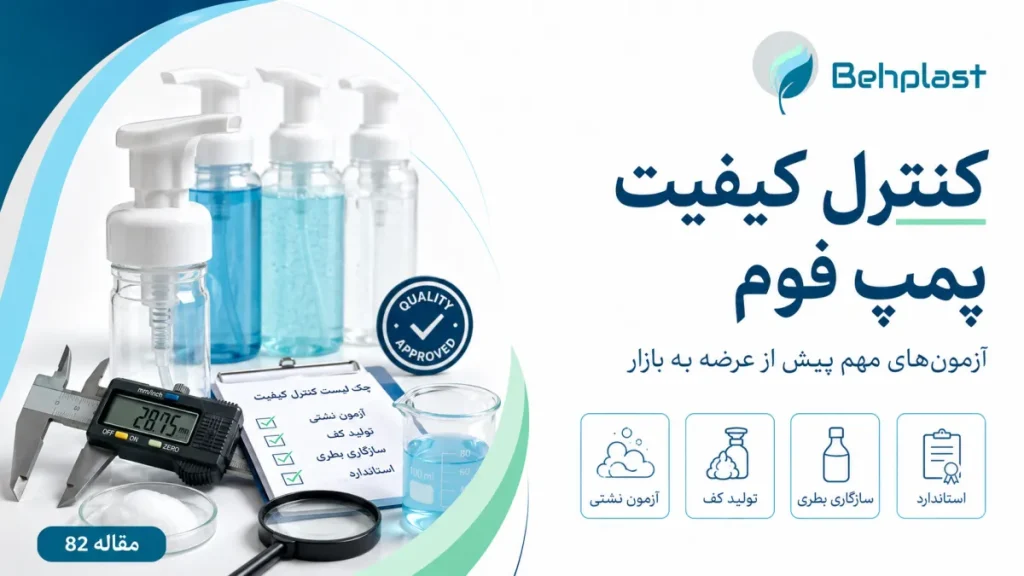 کنترل کیفیت پمپ فوم؛ چک‌لیست تست نمونه قبل از خرید عمده