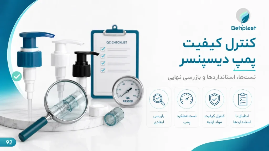 کنترل کیفیت پمپ لوشن و دیسپنسر؛ چک‌لیست تست قبل از سفارش