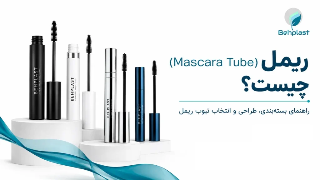 تصویر تیوب ریمل (Mascara Tube) و اپلیکاتور برس برای راهنمای خرید عمده و تامین قطعات بسته‌بندی