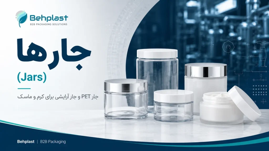 جار PET برای کرم، اسکراب و محصولات اقتصادی